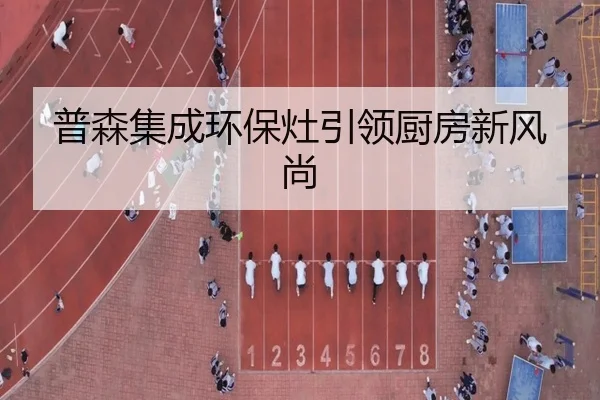 普森集成环保灶引领厨房新风尚