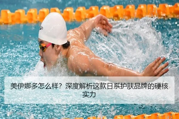 美伊娜多怎么样？深度解析这款日系护肤品牌的硬核实力