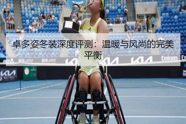 卓多姿冬装深度评测：温暖与风尚的完美平衡