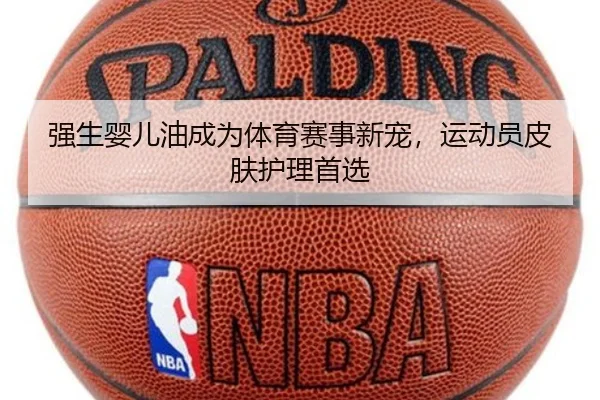 强生婴儿油成为体育赛事新宠，运动员皮肤护理首选
