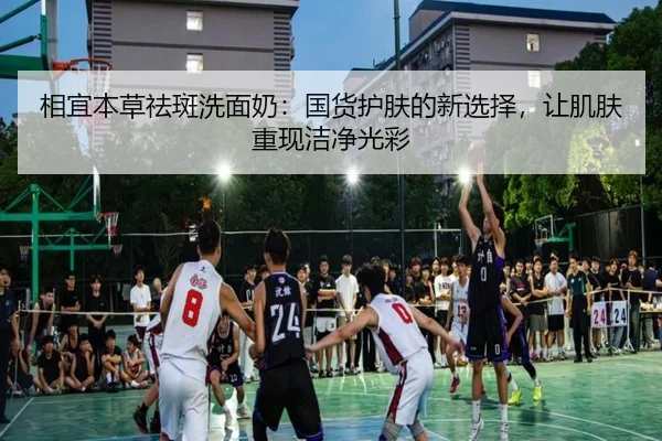相宜本草祛斑洗面奶：国货护肤的新选择，让肌肤重现洁净光彩