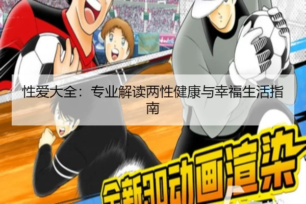 性爱大全：专业解读两性健康与幸福生活指南